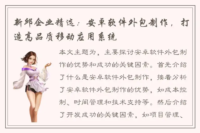 新邱企业精选：安卓软件外包制作，打造高品质移动应用系统