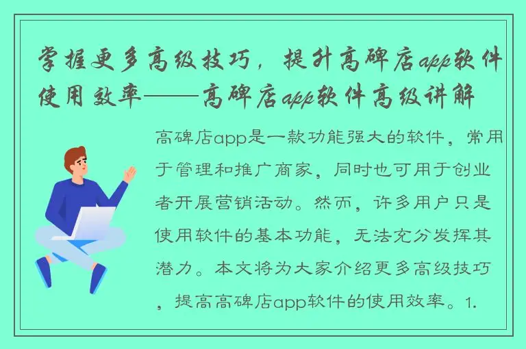 掌握更多高级技巧，提升高碑店app软件使用效率——高碑店app软件高级讲解