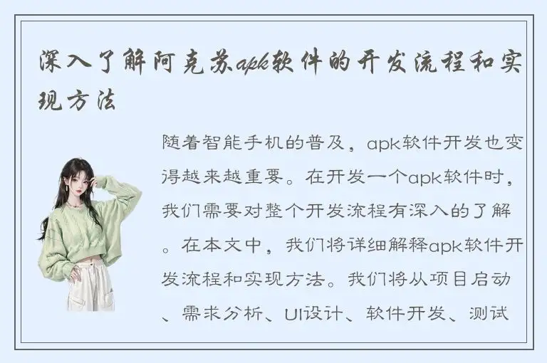 深入了解阿克苏apk软件的开发流程和实现方法