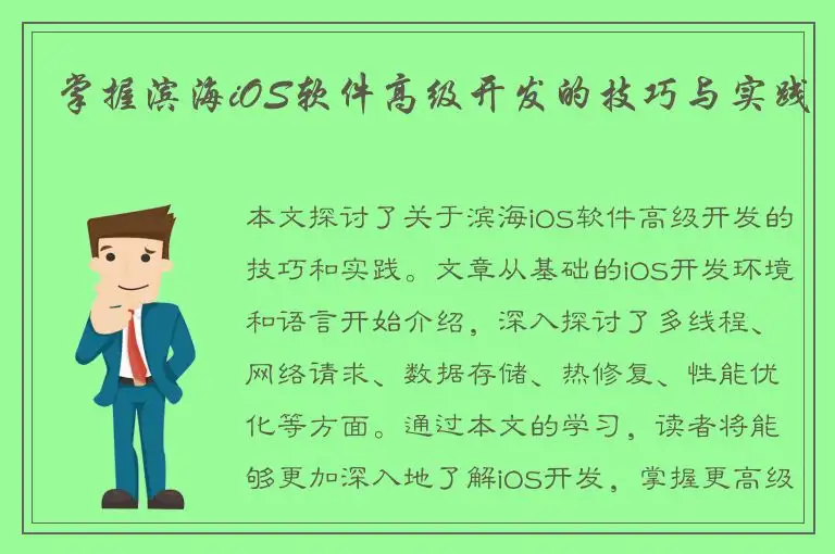掌握滨海iOS软件高级开发的技巧与实践