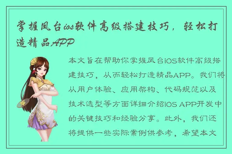 掌握凤台ios软件高级搭建技巧，轻松打造精品APP