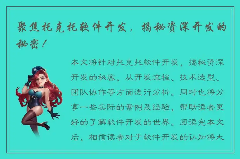 聚焦托克托软件开发，揭秘资深开发的秘密！