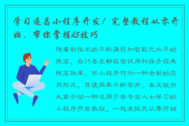 学习遂昌小程序开发！完整教程从零开始，带你掌握h5技巧