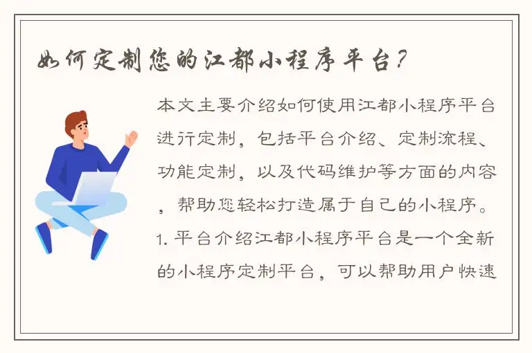 如何定制您的江都小程序平台？