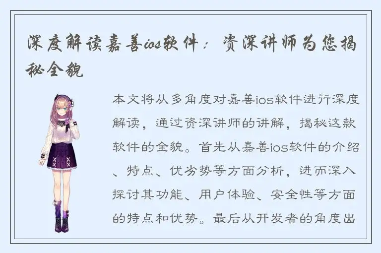 深度解读嘉善ios软件：资深讲师为您揭秘全貌