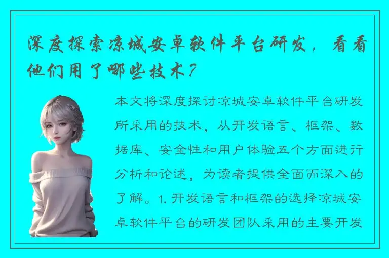深度探索凉城安卓软件平台研发，看看他们用了哪些技术？