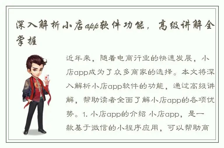 深入解析小店app软件功能，高级讲解全掌握