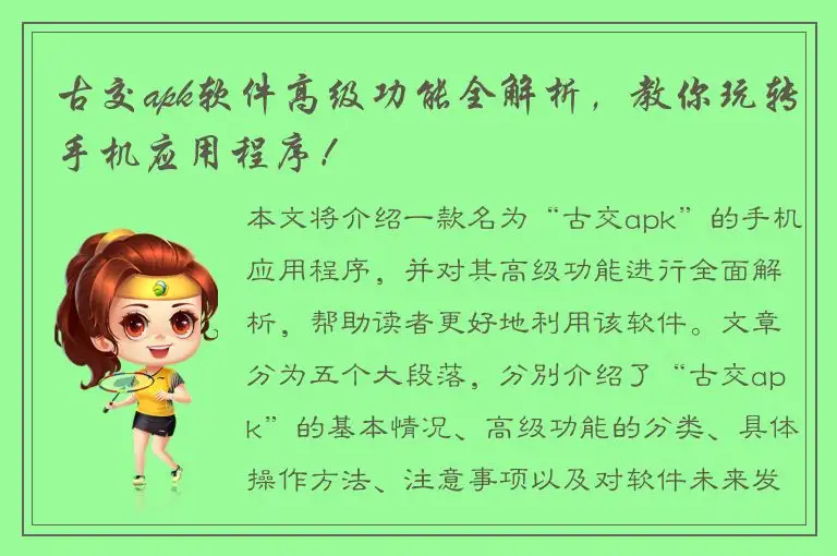 古交apk软件高级功能全解析，教你玩转手机应用程序！