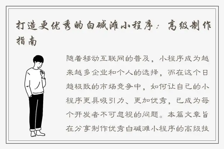 打造更优秀的白碱滩小程序：高级制作指南