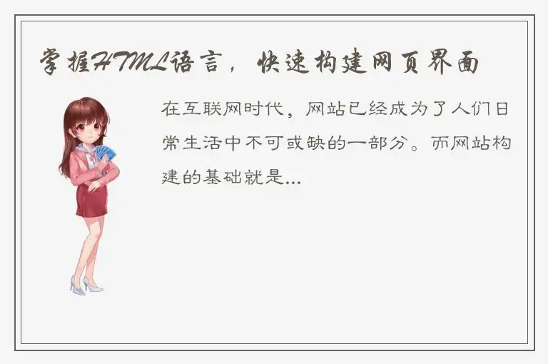 掌握HTML语言，快速构建网页界面