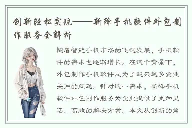 创新轻松实现——新绛手机软件外包制作服务全解析
