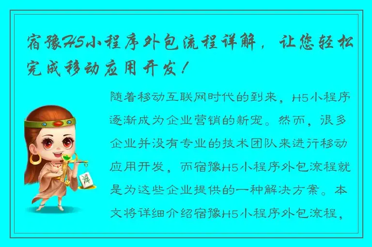 宿豫H5小程序外包流程详解，让您轻松完成移动应用开发！