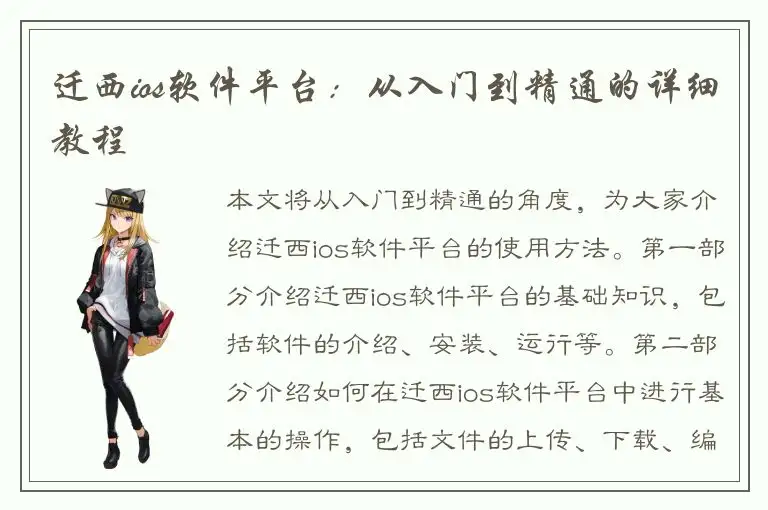 迁西ios软件平台：从入门到精通的详细教程