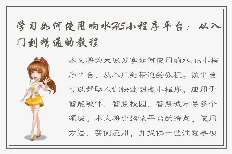 学习如何使用响水H5小程序平台：从入门到精通的教程