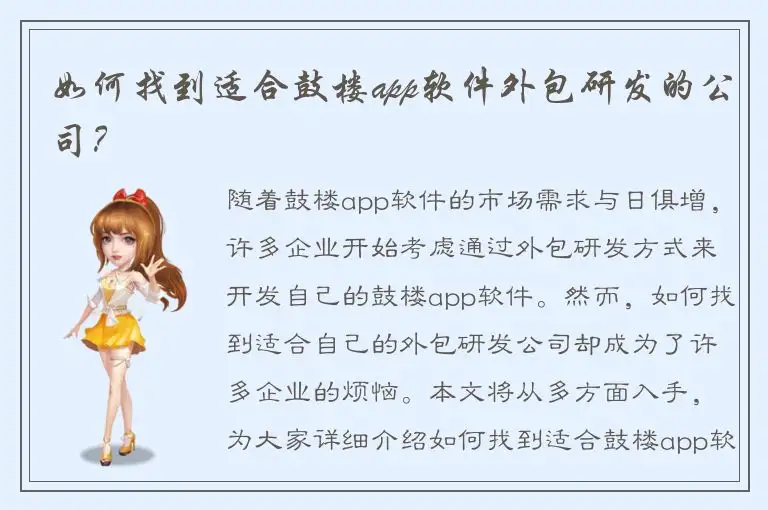 如何找到适合鼓楼app软件外包研发的公司？