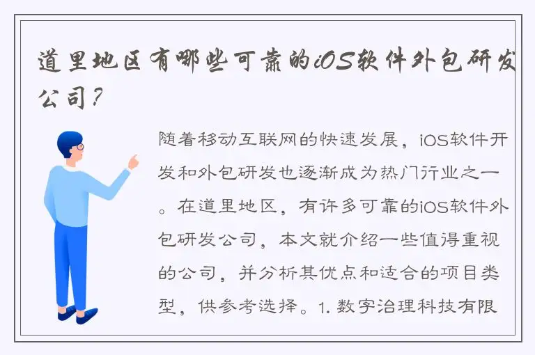 道里地区有哪些可靠的iOS软件外包研发公司？