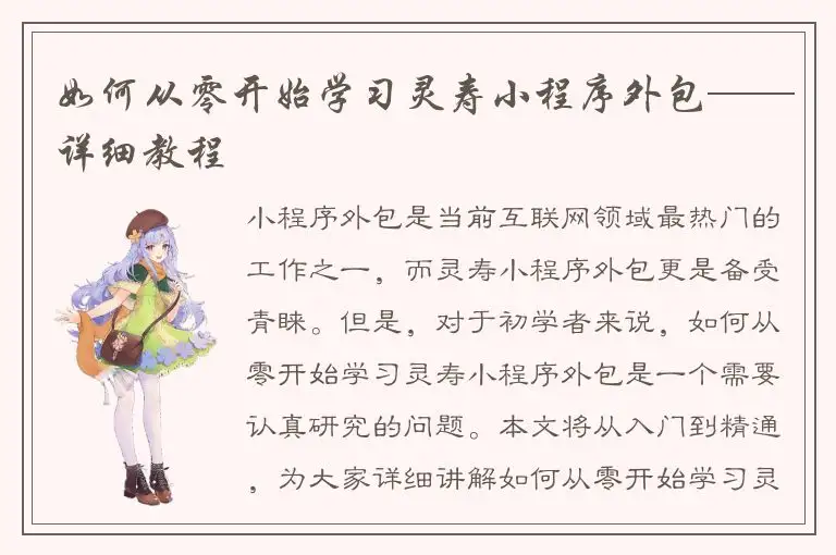 如何从零开始学习灵寿小程序外包——详细教程