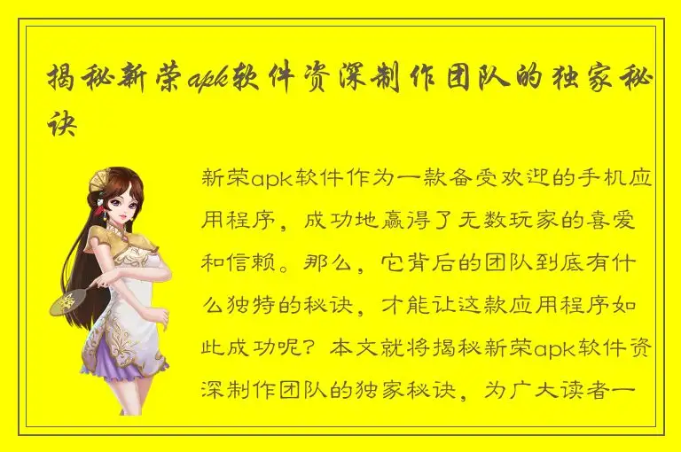 揭秘新荣apk软件资深制作团队的独家秘诀