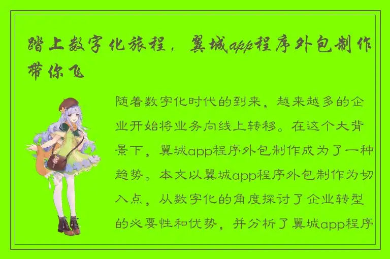 踏上数字化旅程，翼城app程序外包制作带你飞