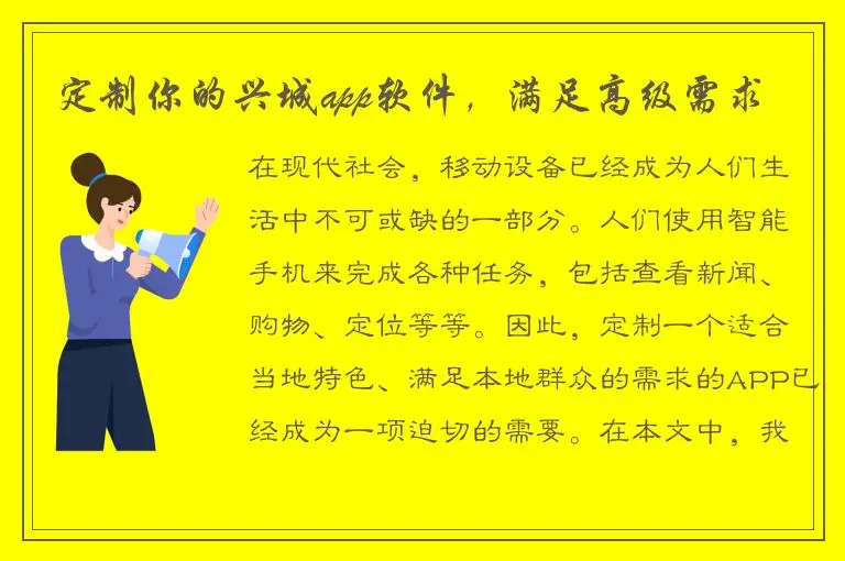 定制你的兴城app软件，满足高级需求