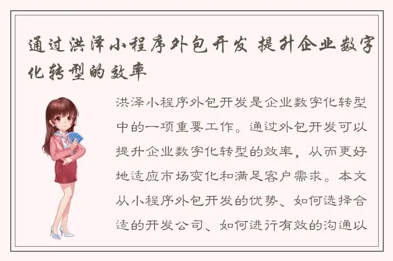 通过洪泽小程序外包开发 提升企业数字化转型的效率