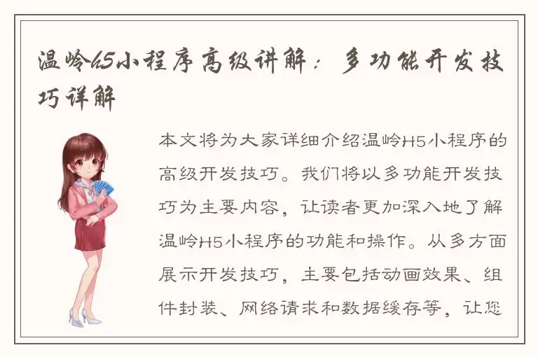 温岭h5小程序高级讲解：多功能开发技巧详解