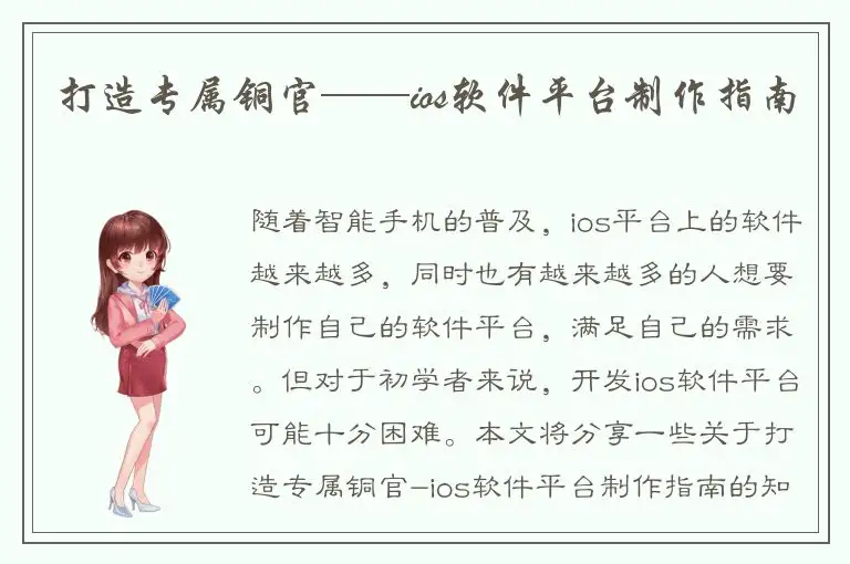 打造专属铜官——ios软件平台制作指南