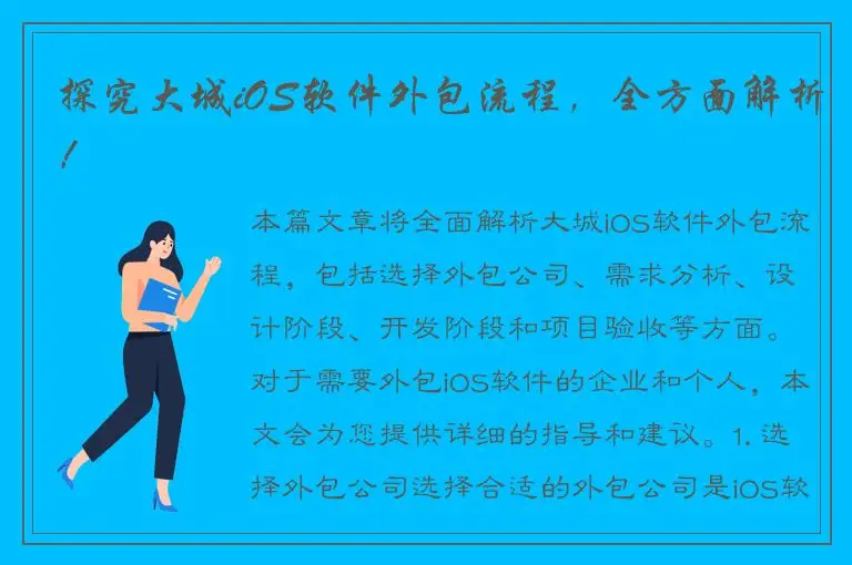 探究大城iOS软件外包流程，全方面解析！
