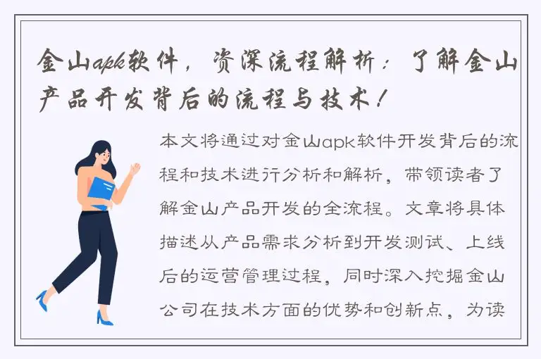 金山apk软件，资深流程解析：了解金山产品开发背后的流程与技术！