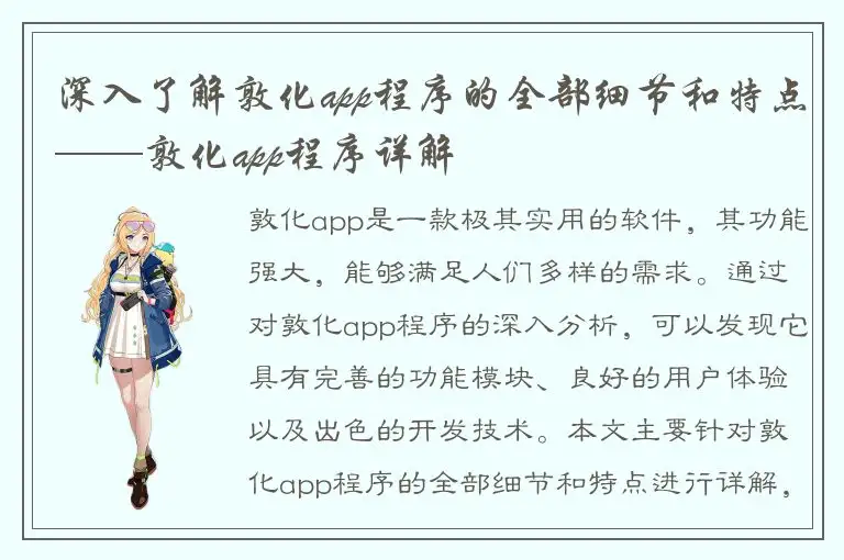 深入了解敦化app程序的全部细节和特点——敦化app程序详解