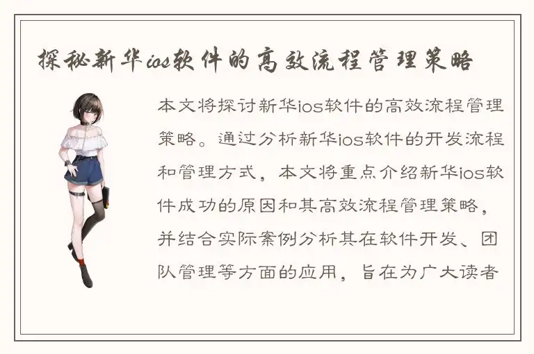 探秘新华ios软件的高效流程管理策略