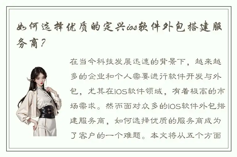 如何选择优质的定兴ios软件外包搭建服务商？