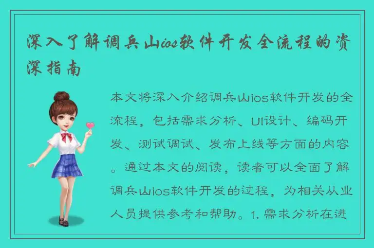 深入了解调兵山ios软件开发全流程的资深指南