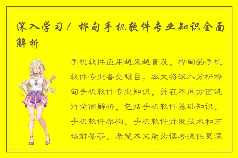 深入学习！桦甸手机软件专业知识全面解析
