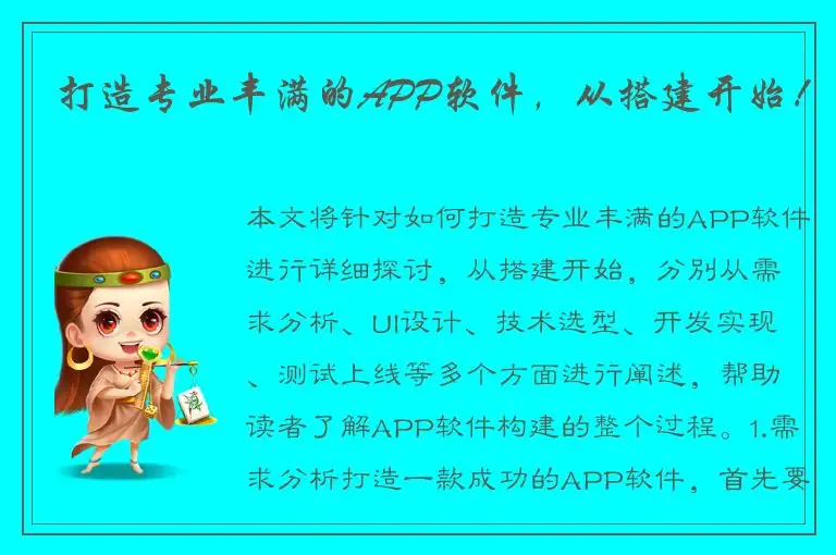 打造专业丰满的APP软件，从搭建开始！