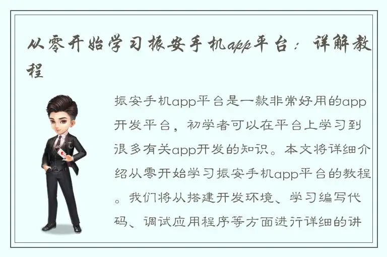 从零开始学习振安手机app平台：详解教程