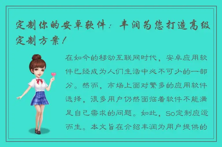 定制你的安卓软件：丰润为您打造高级定制方案！