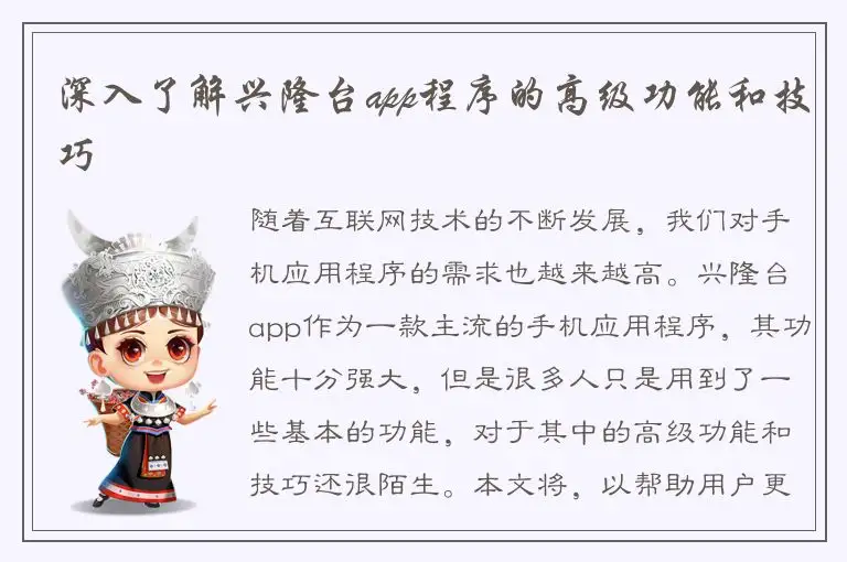 深入了解兴隆台app程序的高级功能和技巧