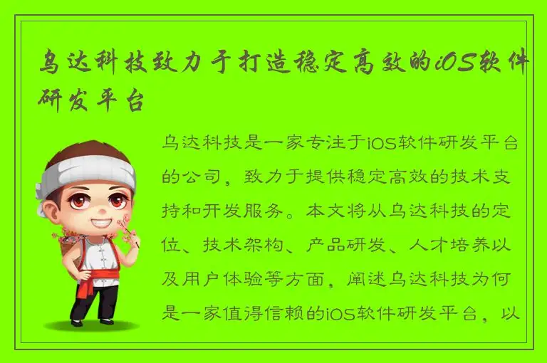乌达科技致力于打造稳定高效的iOS软件研发平台