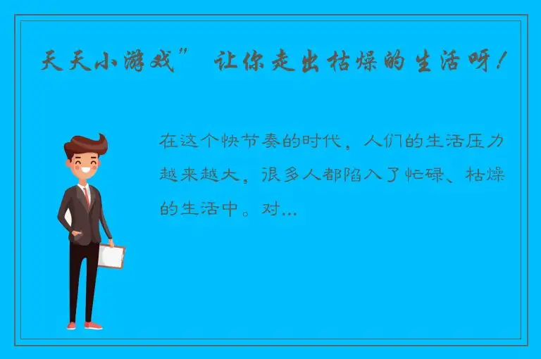 天天小游戏” 让你走出枯燥的生活呀！