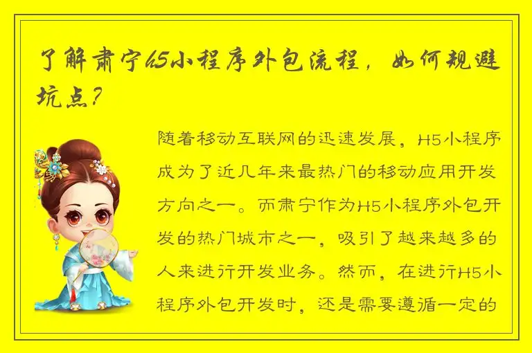 了解肃宁h5小程序外包流程，如何规避坑点？