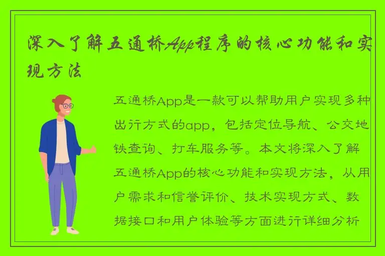 深入了解五通桥App程序的核心功能和实现方法