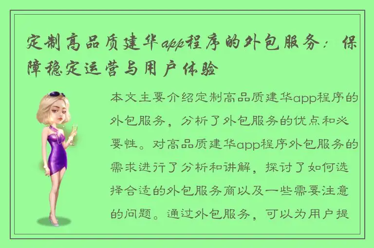 定制高品质建华app程序的外包服务：保障稳定运营与用户体验