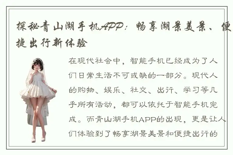 探秘青山湖手机APP：畅享湖景美景、便捷出行新体验