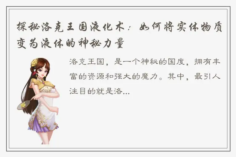 探秘洛克王国液化术：如何将实体物质变为液体的神秘力量