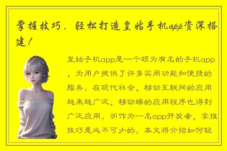 掌握技巧，轻松打造皇姑手机app资深搭建！