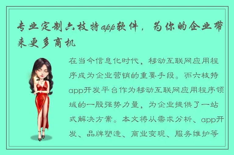 专业定制六枝特app软件，为你的企业带来更多商机