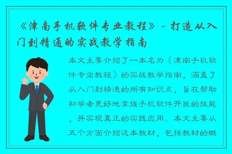 《津南手机软件专业教程》- 打造从入门到精通的实战教学指南