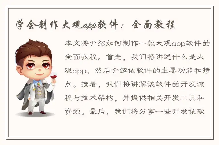 学会制作大观app软件：全面教程