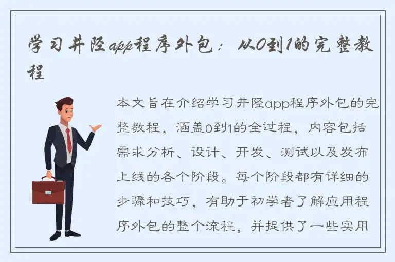 学习井陉app程序外包：从0到1的完整教程